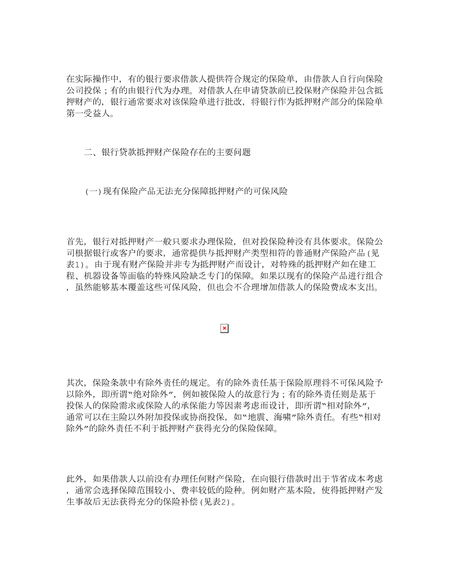 银行贷款抵押财产保险的创新1013.doc_第3页