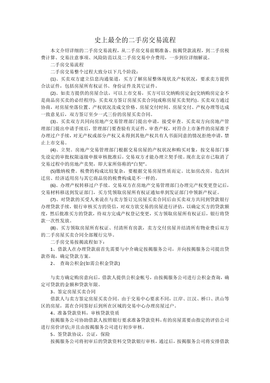 史上最全的二手房交易流程.doc_第1页