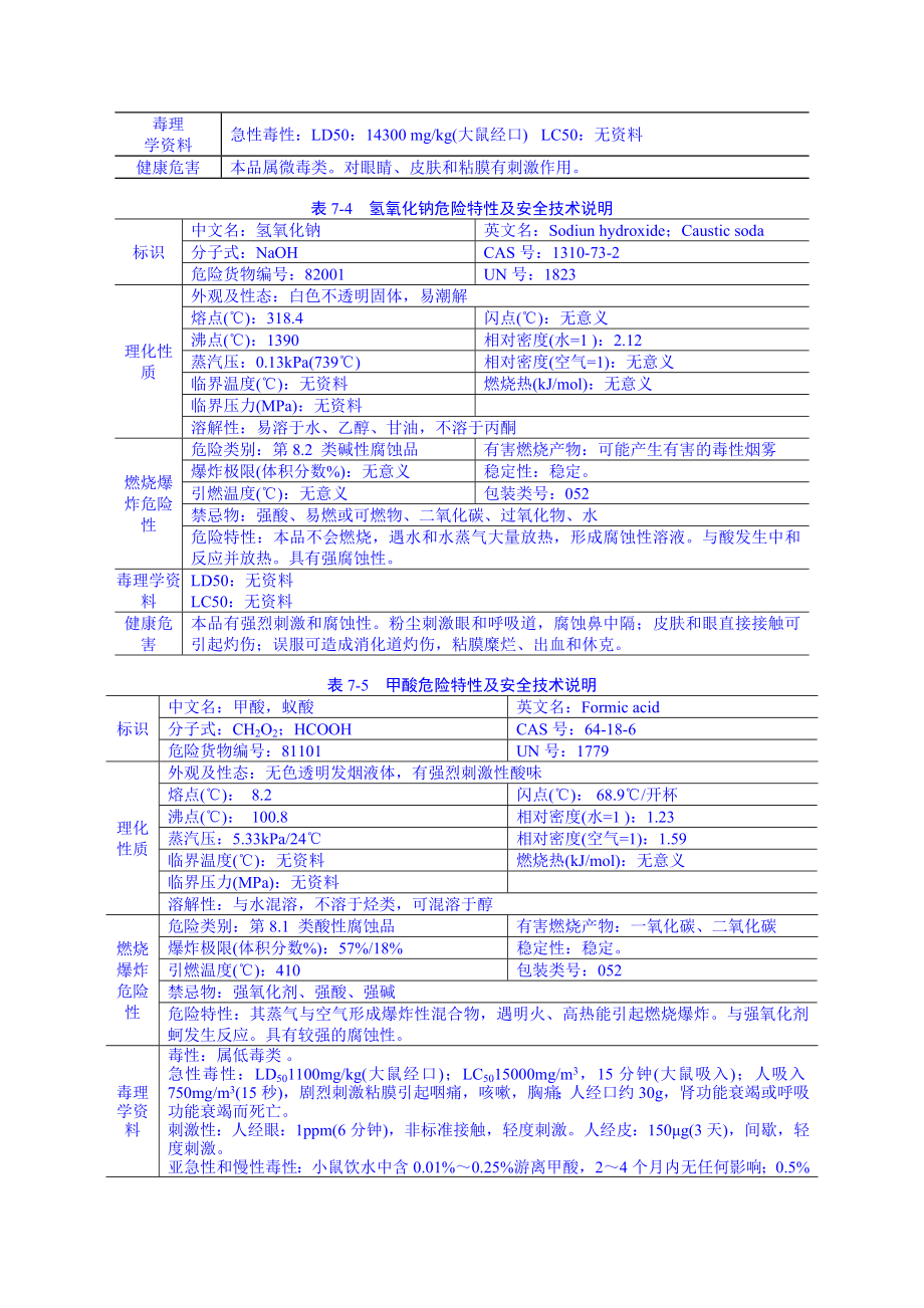 第七章环境风险评价.doc_第3页