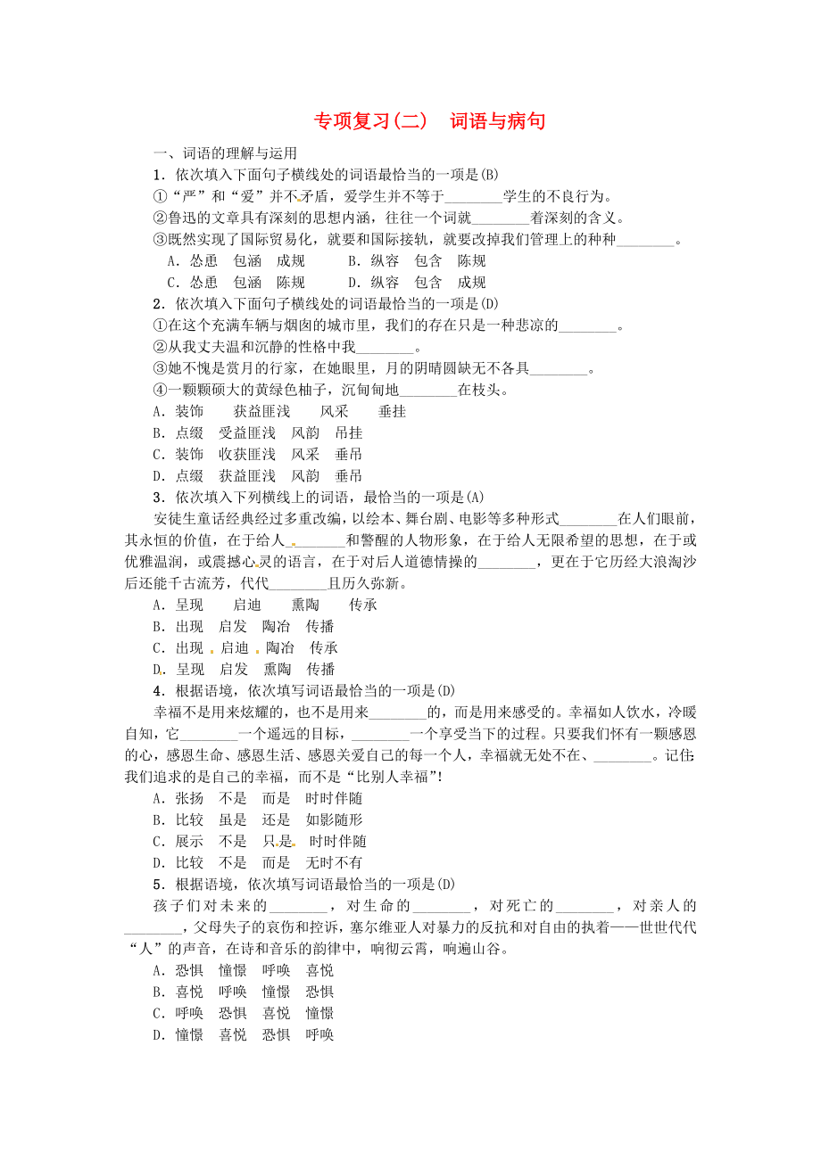 人教部编版七年级语文上册期末专项复习2词语与病句习题.doc_第1页