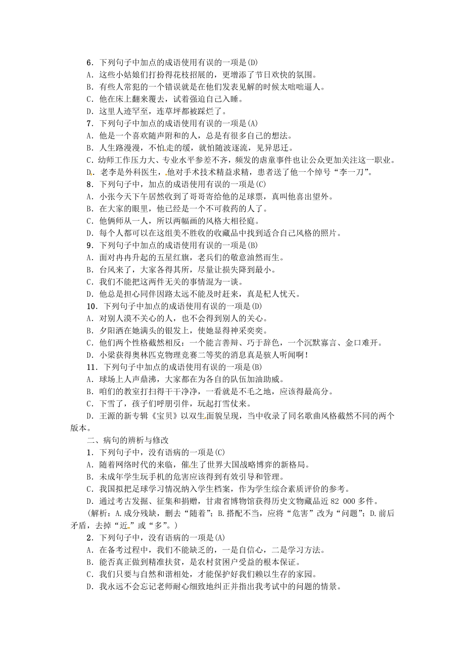 人教部编版七年级语文上册期末专项复习2词语与病句习题.doc_第2页