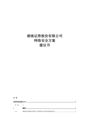 证券公司网络安全方案文本(60页).doc