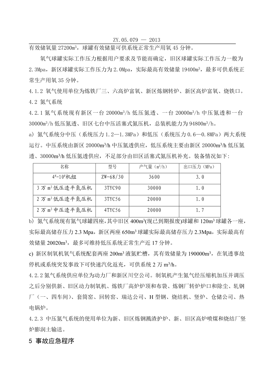 钢铁（集团）有限公司制氧系统应急预案.doc_第3页