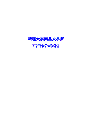 参考3新疆大宗商品交易所可行性分析报告.doc