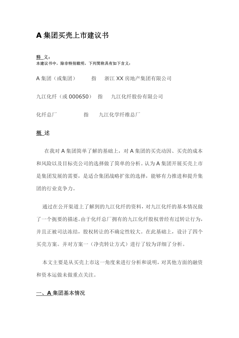 A集团买壳上市建议书.doc_第1页