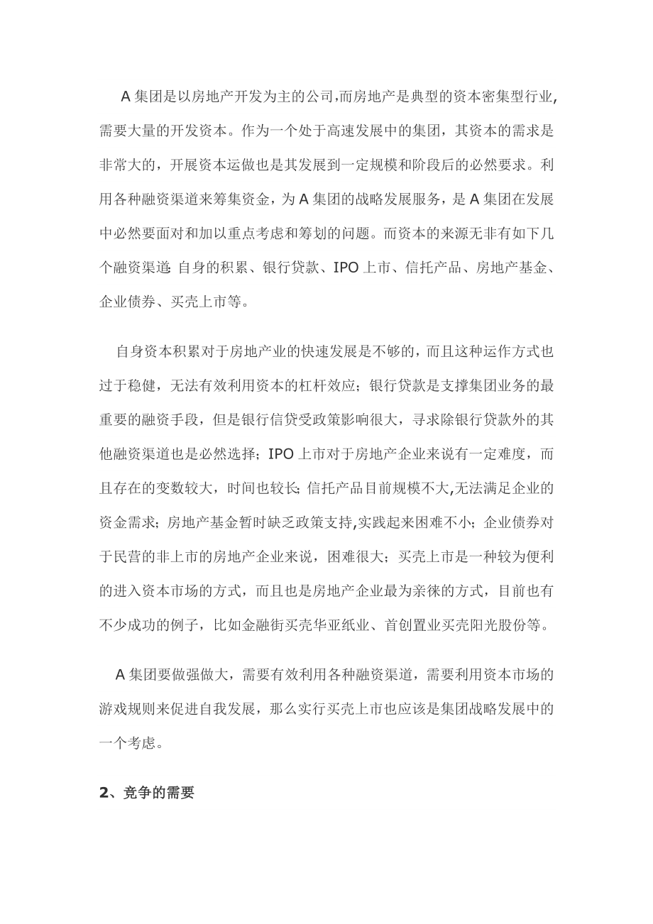 A集团买壳上市建议书.doc_第3页