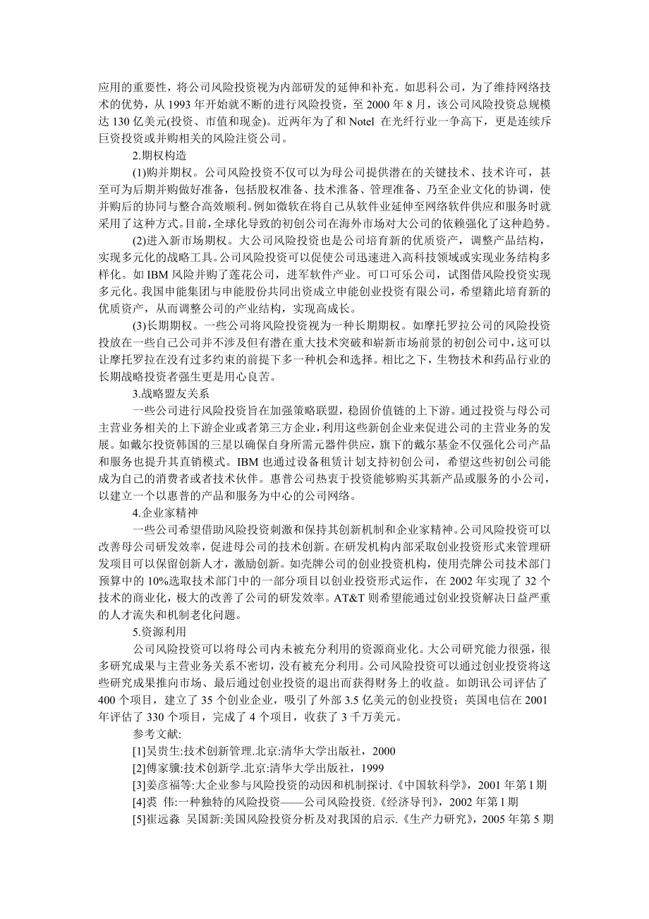 管理论文大公司参与风险投资的动机分析.doc_第2页