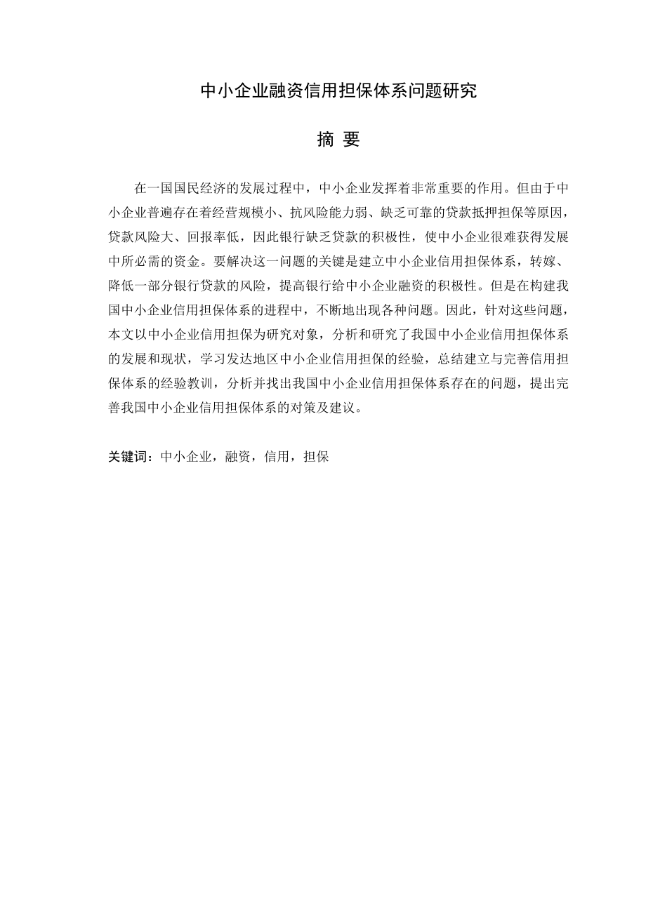 中小企业融资信用担保体系问题研究.doc_第1页