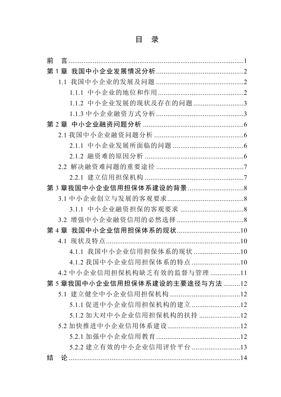 中小企业融资信用担保体系问题研究.doc_第3页