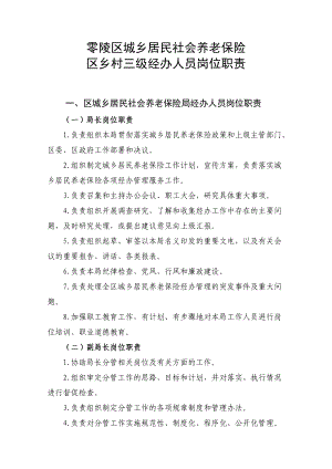 零陵区城乡居民社会养老保险三级经办人员工作职责.doc