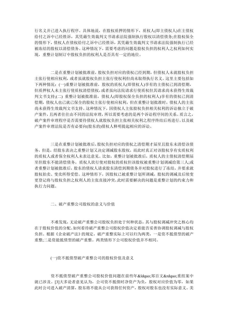 破产重整程序中股权调减与股权负担协调问题刍议.doc_第2页