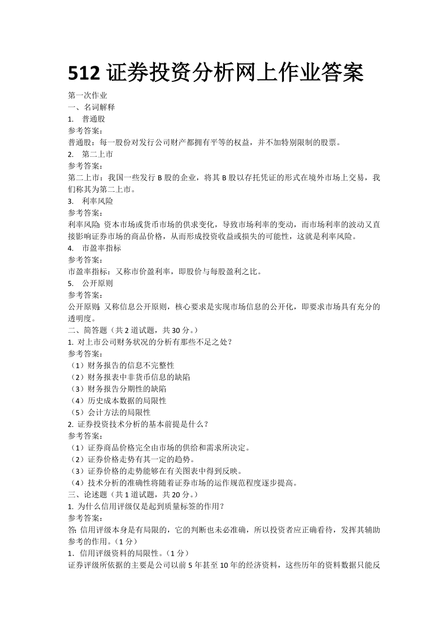 512证券投资分析网上作业答案.doc_第1页