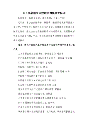 高新区企业投融资对接会主持词.doc