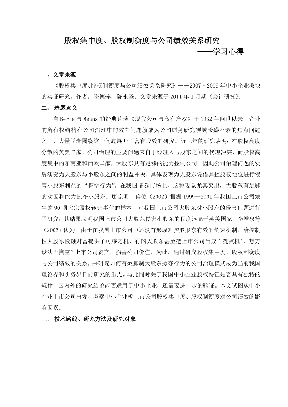 股权集中度、股权制衡度与公司绩效关系研究——读书心得.doc_第1页