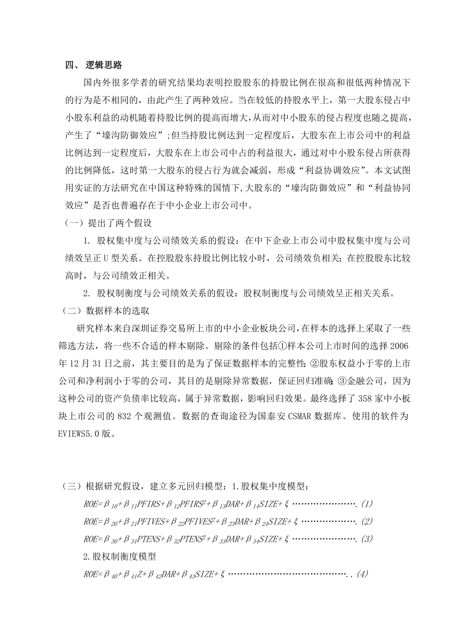 股权集中度、股权制衡度与公司绩效关系研究——读书心得.doc_第3页