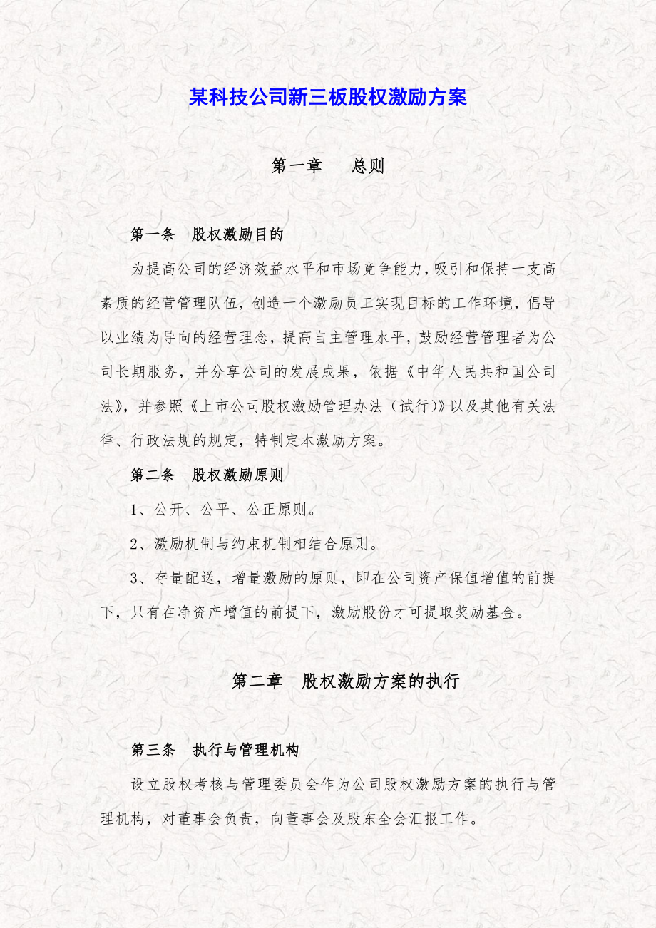 某科技公司新三板股权激励方案规划书.doc_第1页