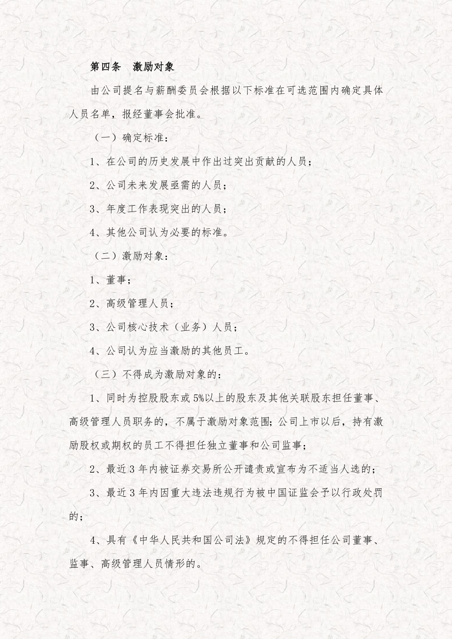 某科技公司新三板股权激励方案规划书.doc_第2页