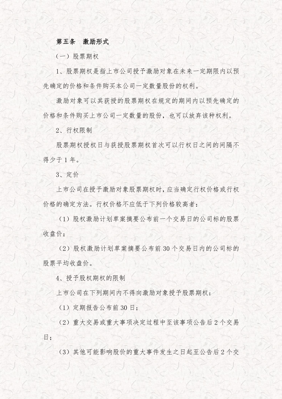 某科技公司新三板股权激励方案规划书.doc_第3页