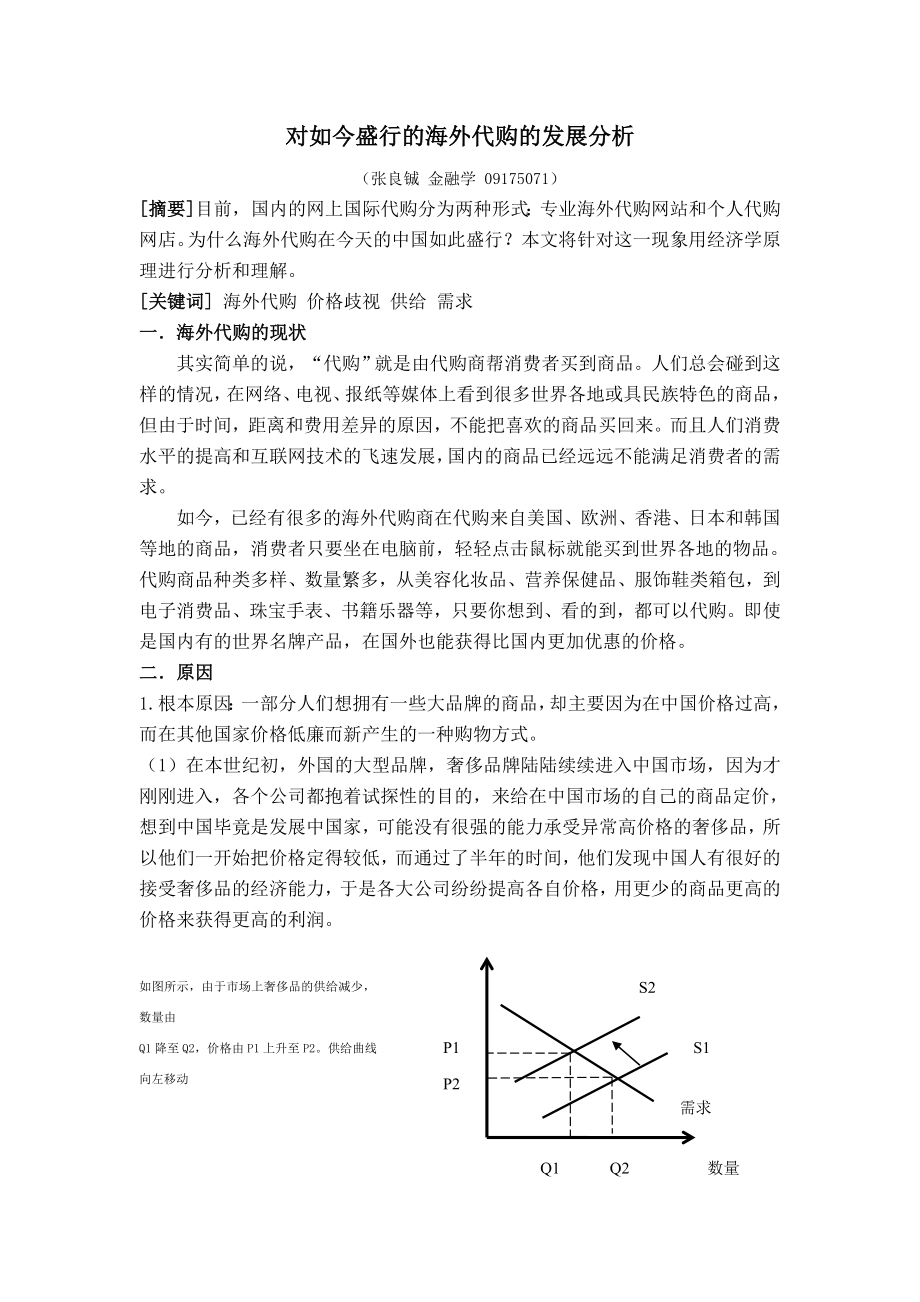 对如今盛行的海外代购的发展分析.doc_第1页