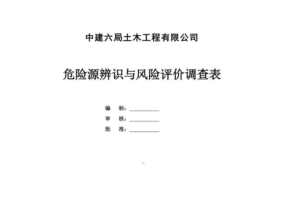 危险源辨识与风险评价调查表(总).doc_第1页