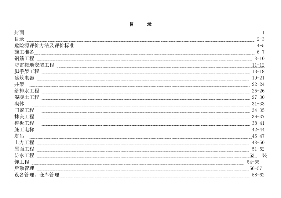 危险源辨识与风险评价调查表(总).doc_第2页