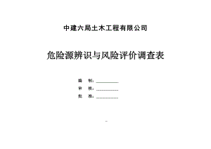 危险源辨识与风险评价调查表(总).doc