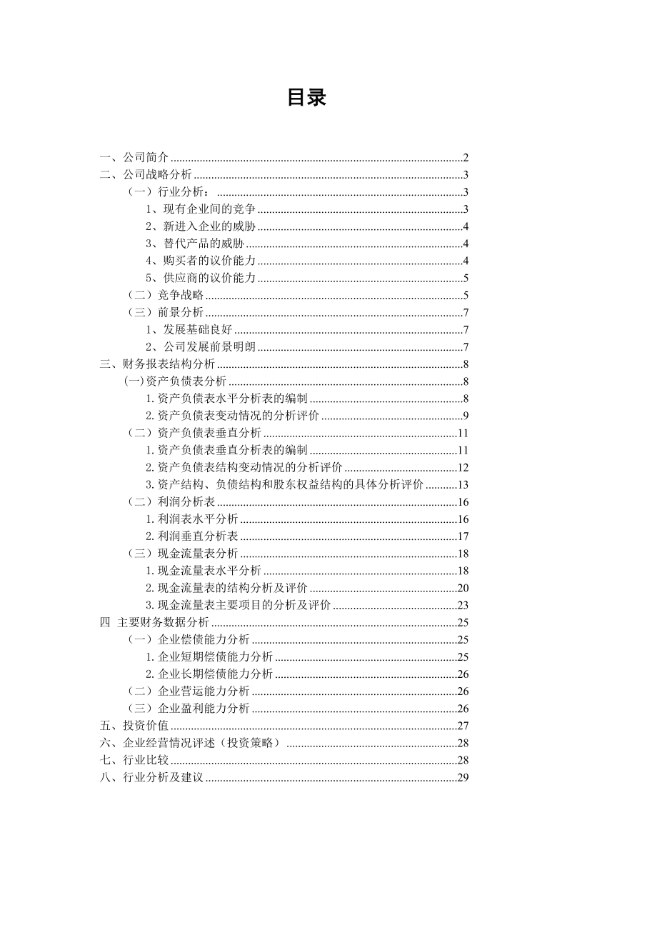 [知识]云南白药股份有限公司财务报表分析.doc_第3页