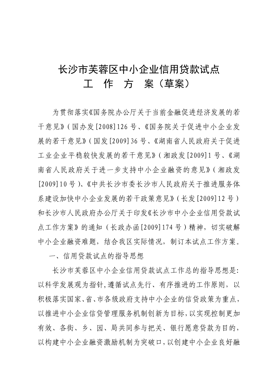 中小企业信用贷款试点工作方案.doc_第1页