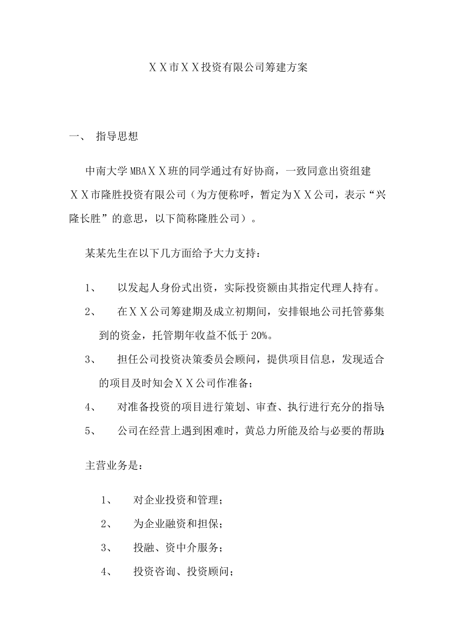 投资有限公司筹建方案.doc_第1页