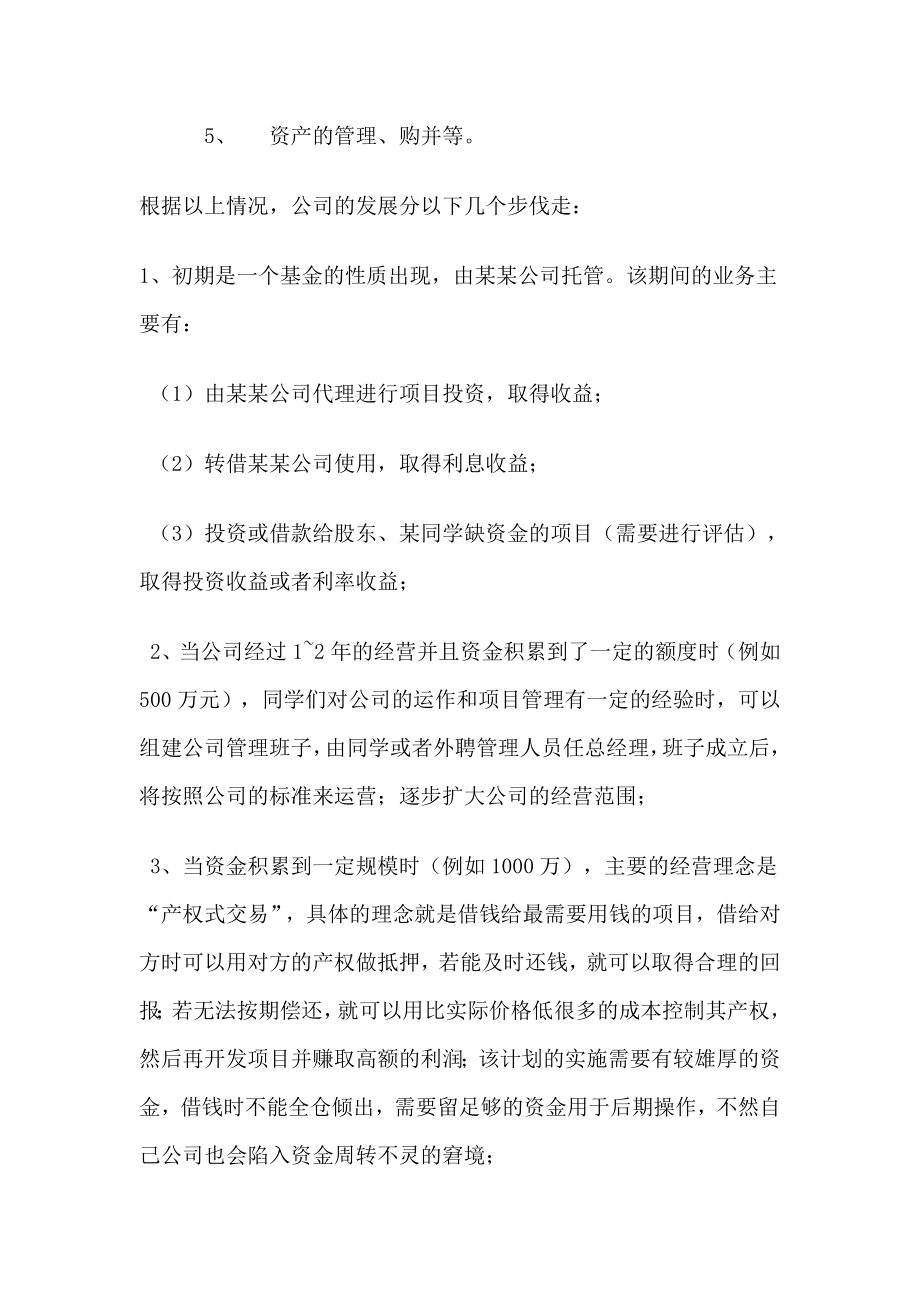 投资有限公司筹建方案.doc_第2页