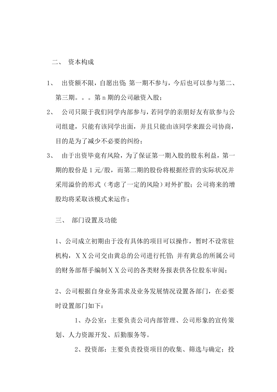 投资有限公司筹建方案.doc_第3页