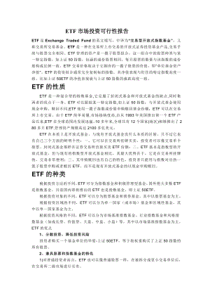 ETF市场投资可行性报告.doc