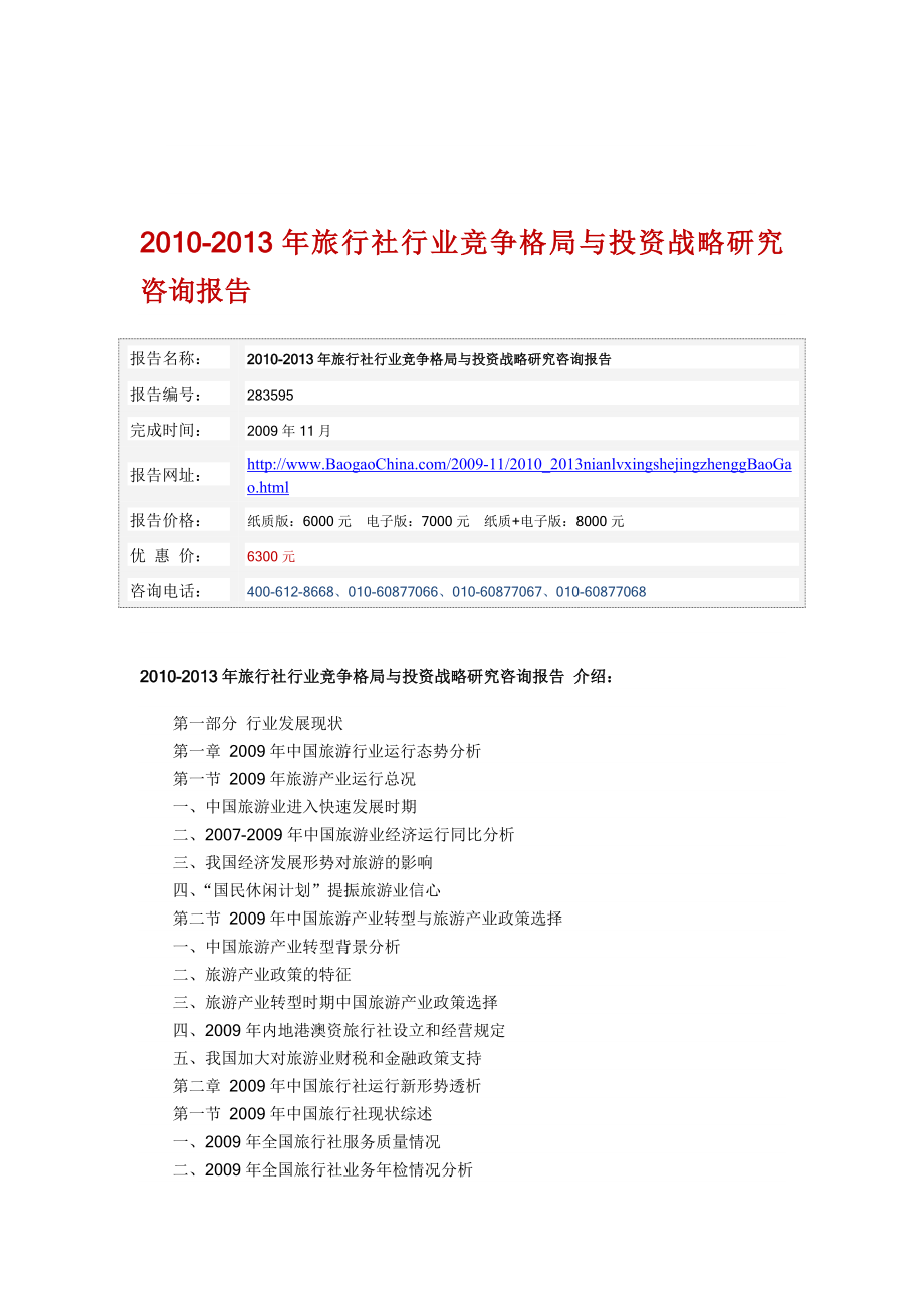 旅行社行业竞争格局与投资战略研究咨询报告.doc_第1页