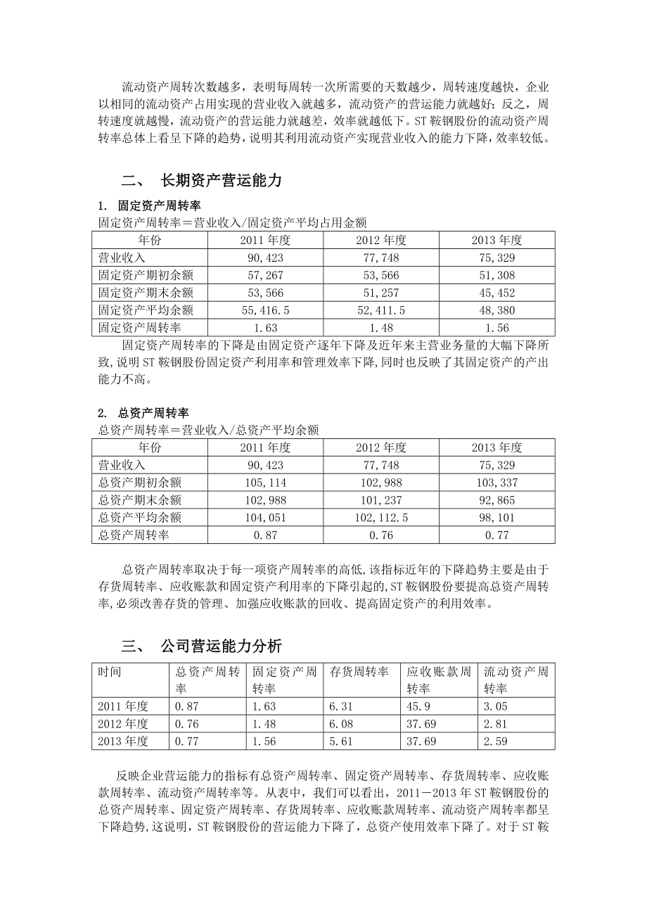 ST鞍钢股份财务报表分析营运能力分析.doc_第2页