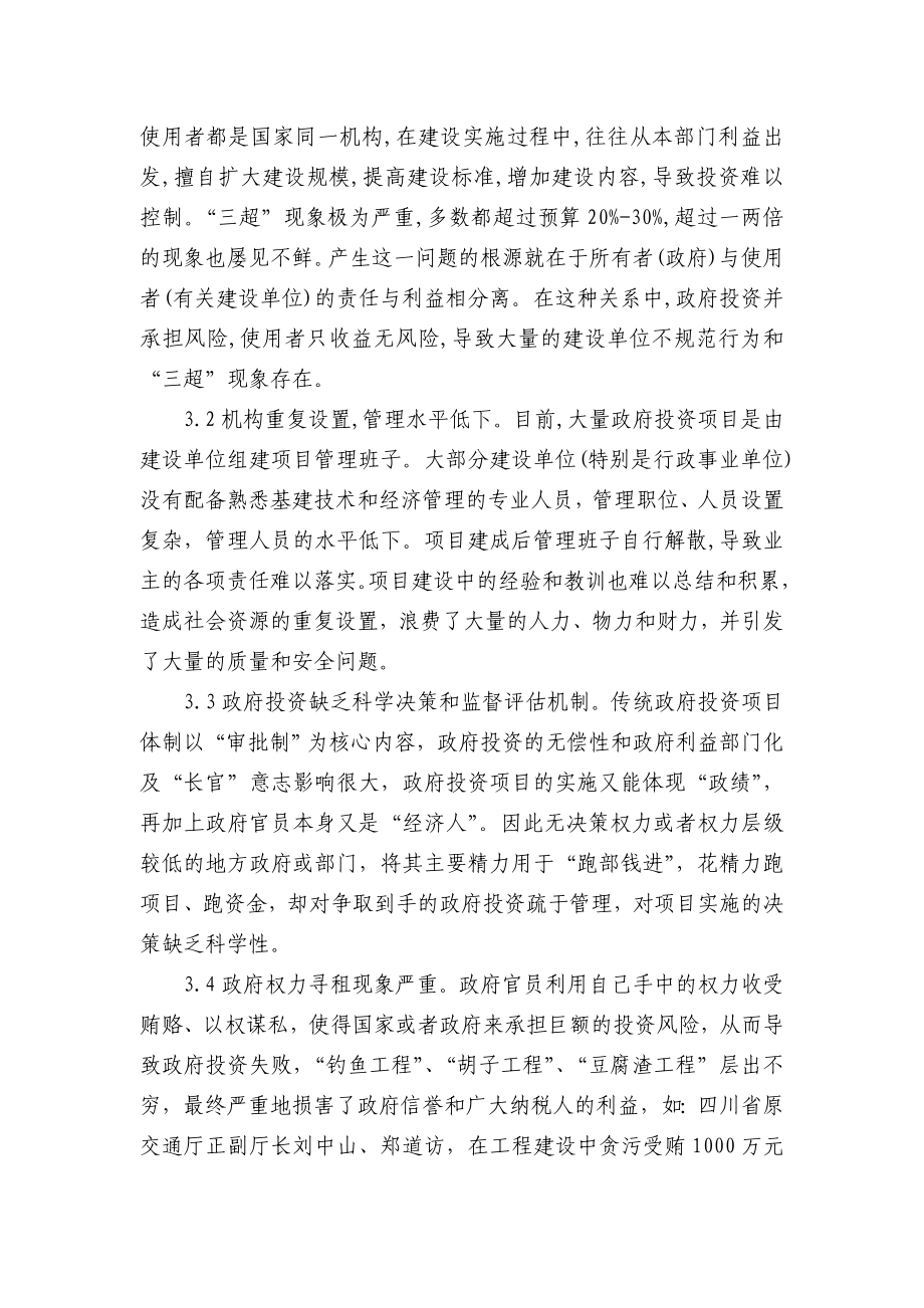 浅谈政府投资项目管理方式.doc_第3页