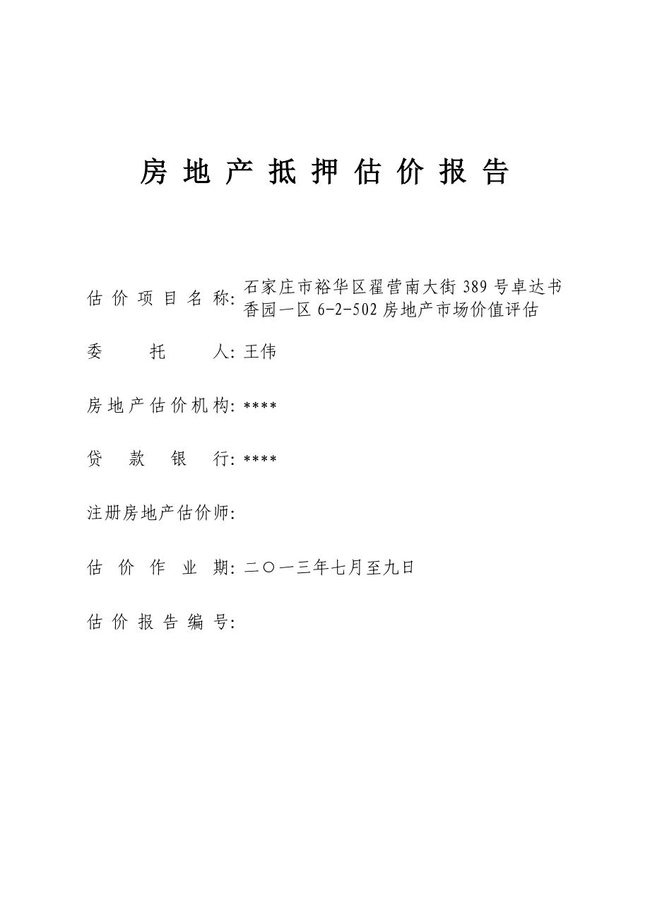 房地产抵押估价报告江西财经大学.doc_第1页