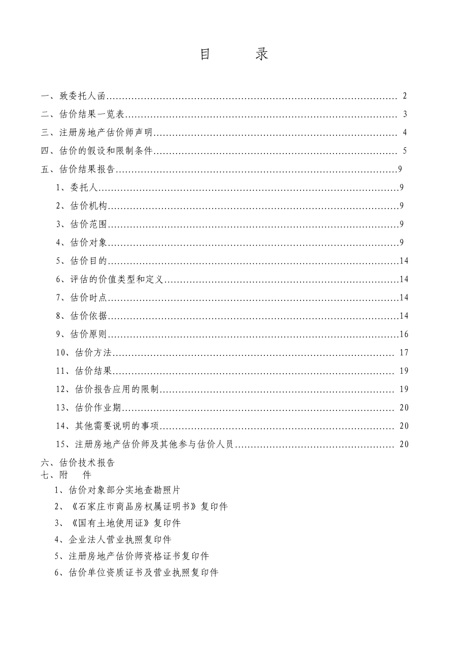 房地产抵押估价报告江西财经大学.doc_第2页