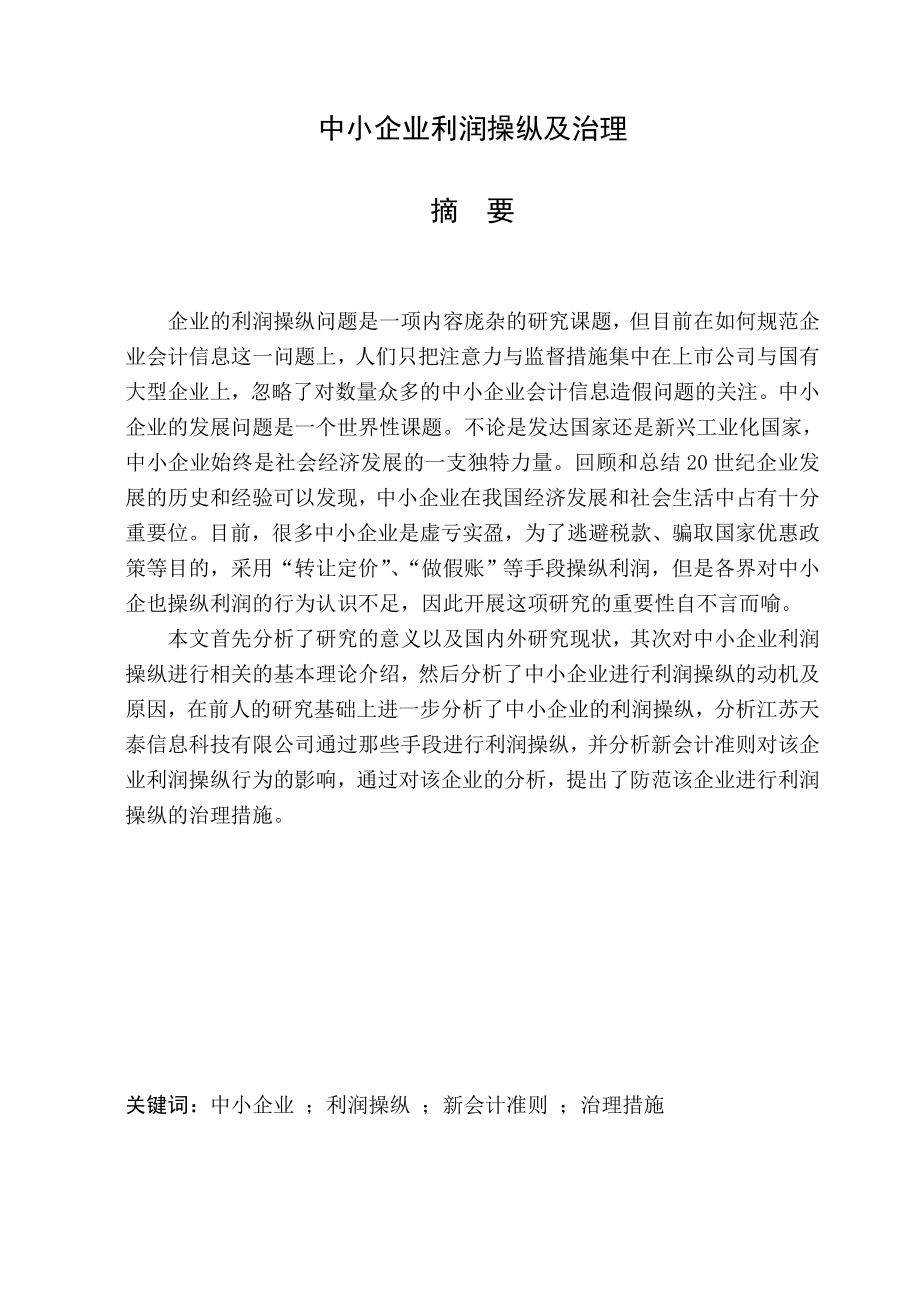 中小企业利润操纵及治理毕业论文.doc_第1页