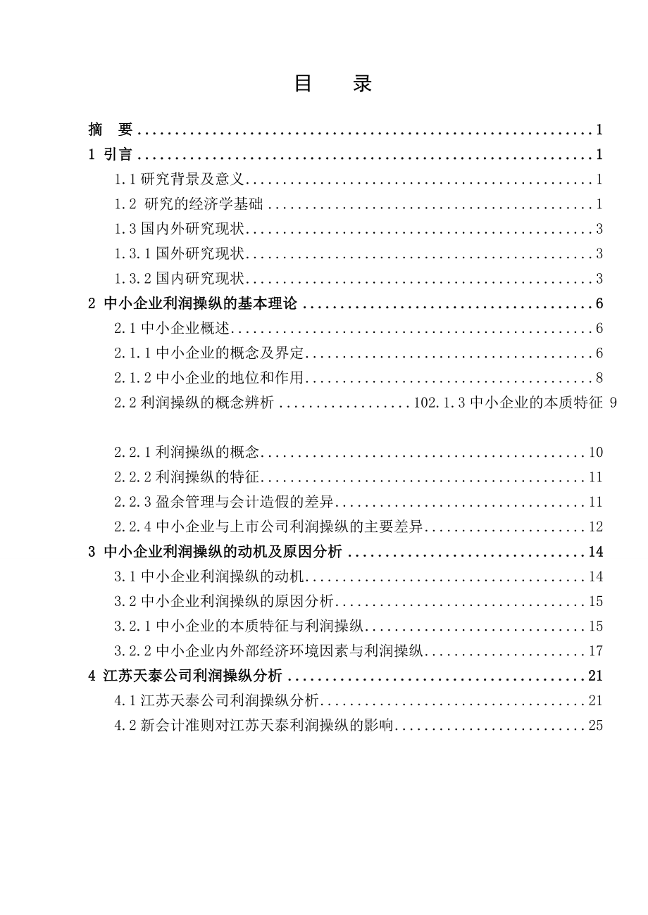 中小企业利润操纵及治理毕业论文.doc_第2页