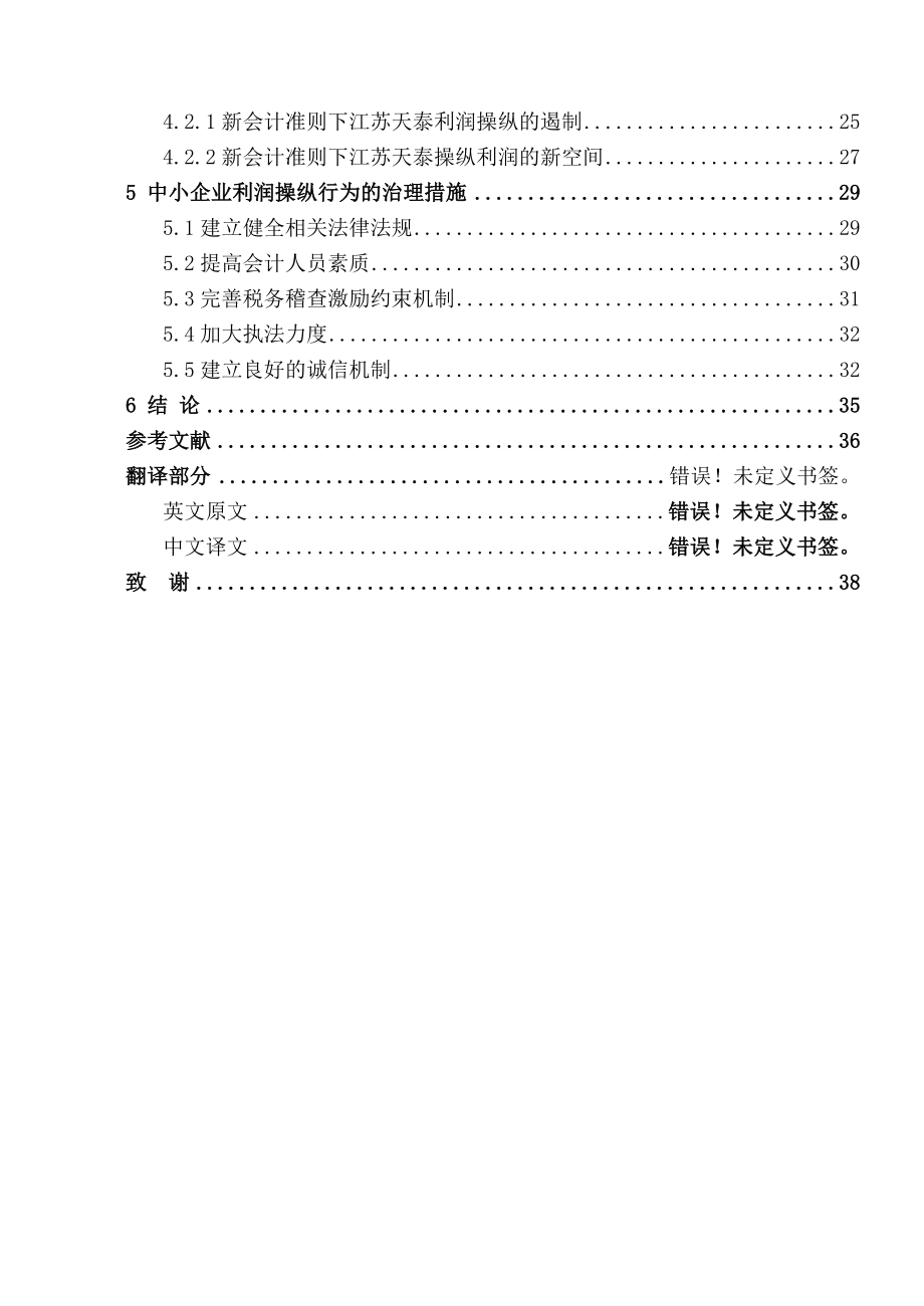 中小企业利润操纵及治理毕业论文.doc_第3页