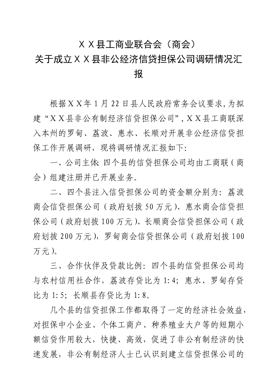 成立县非公经济信贷担保公司调研情况汇报.doc_第1页