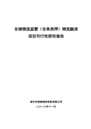 仓储物流监管（仓单质押）物流融资项目可行性研究报告.doc