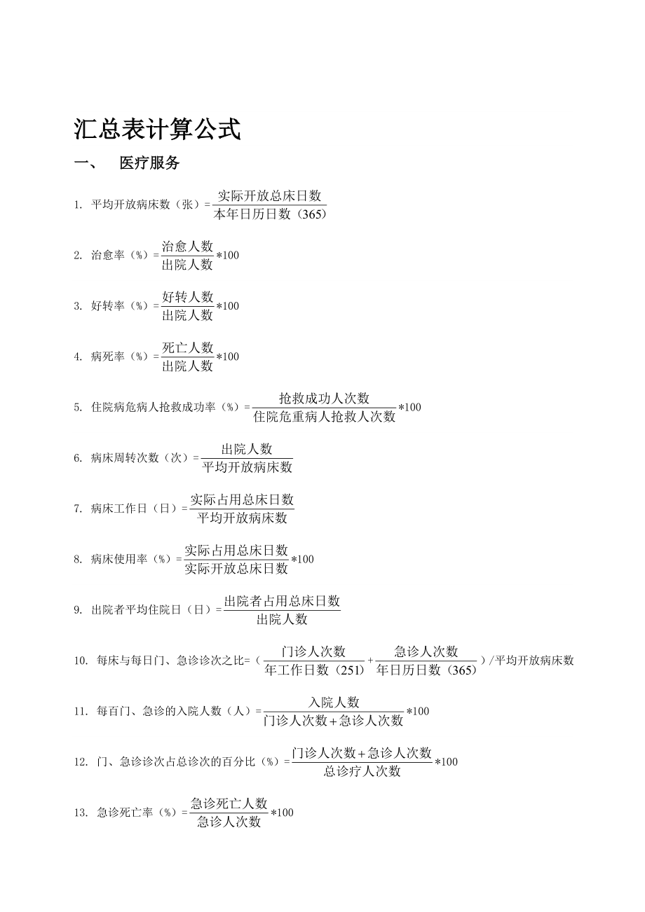 汇总表计算公式.doc_第1页