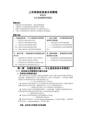 上市券商投资者关系管理.doc