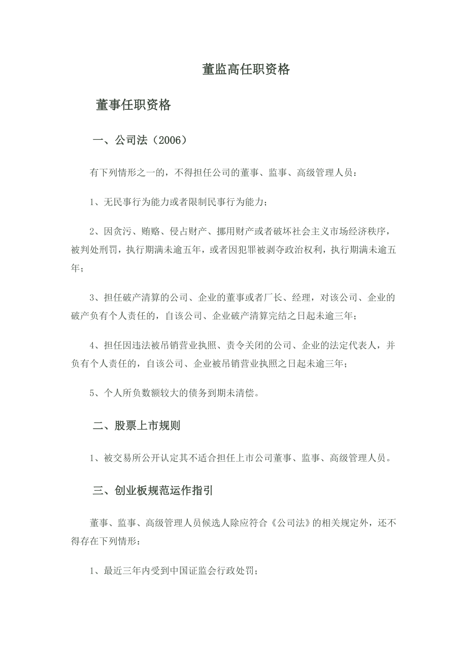 IPO 企业上市解决之道董监高任职资格.doc_第1页