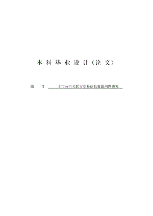 上市公司关联方交易信息披露问题研究学士学位毕业论文.doc