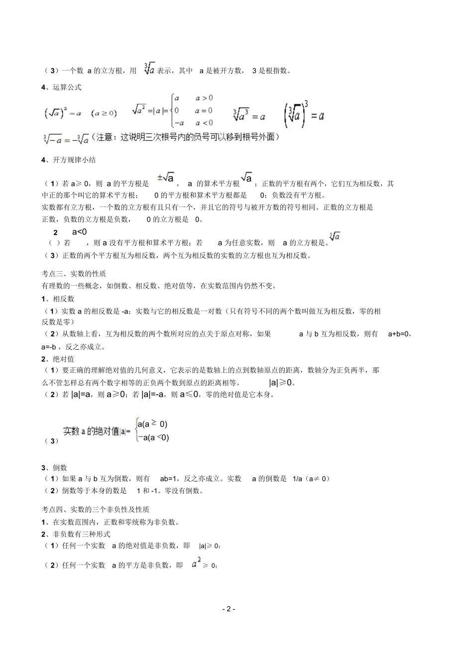 新人教版七年级下册数学第六章实数知识点总结阶梯练习.docx_第2页