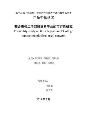 整合高校二手市场网络交易平台的可行性分析研究.doc