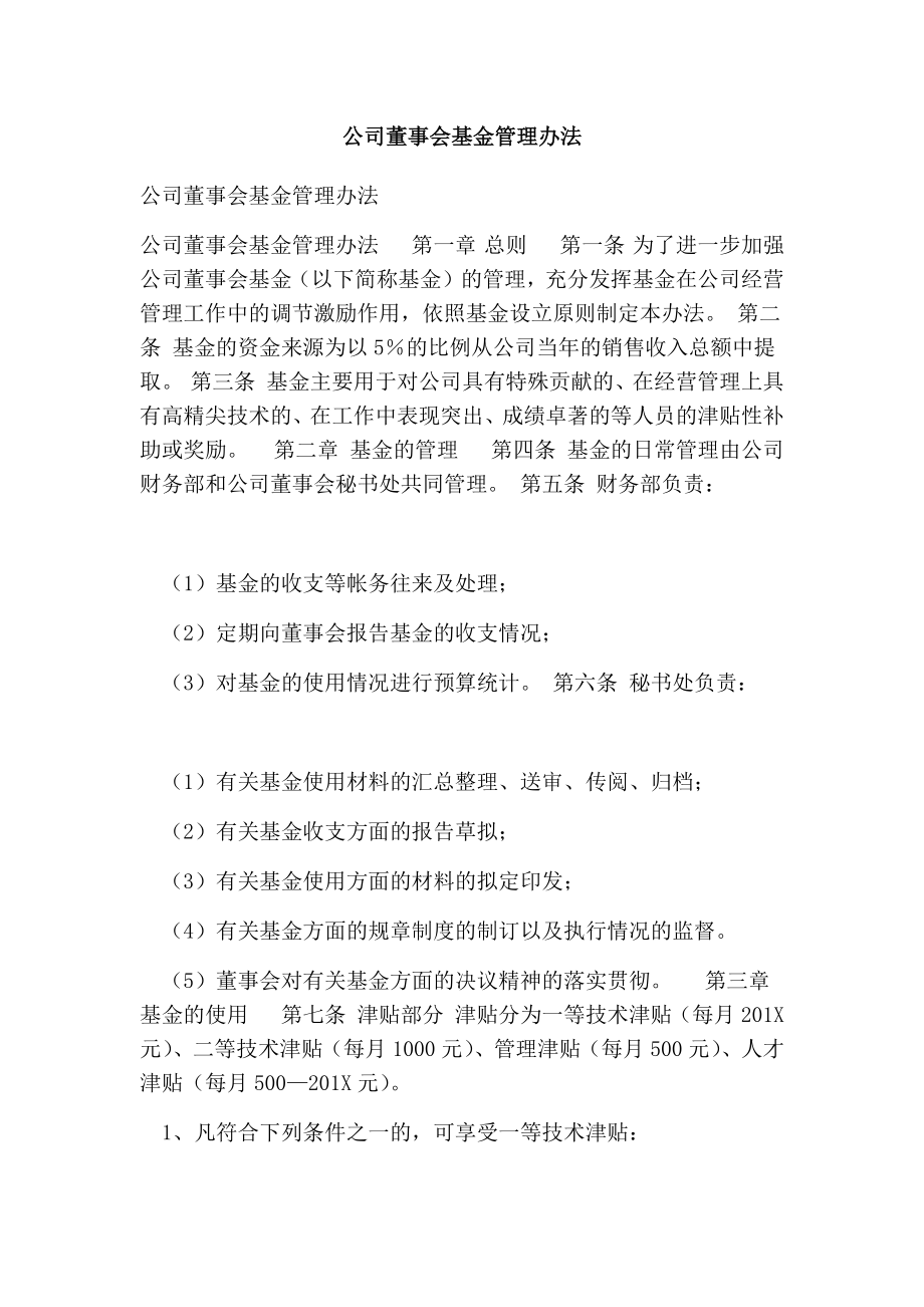 公司董事会基金管理办法.doc_第1页