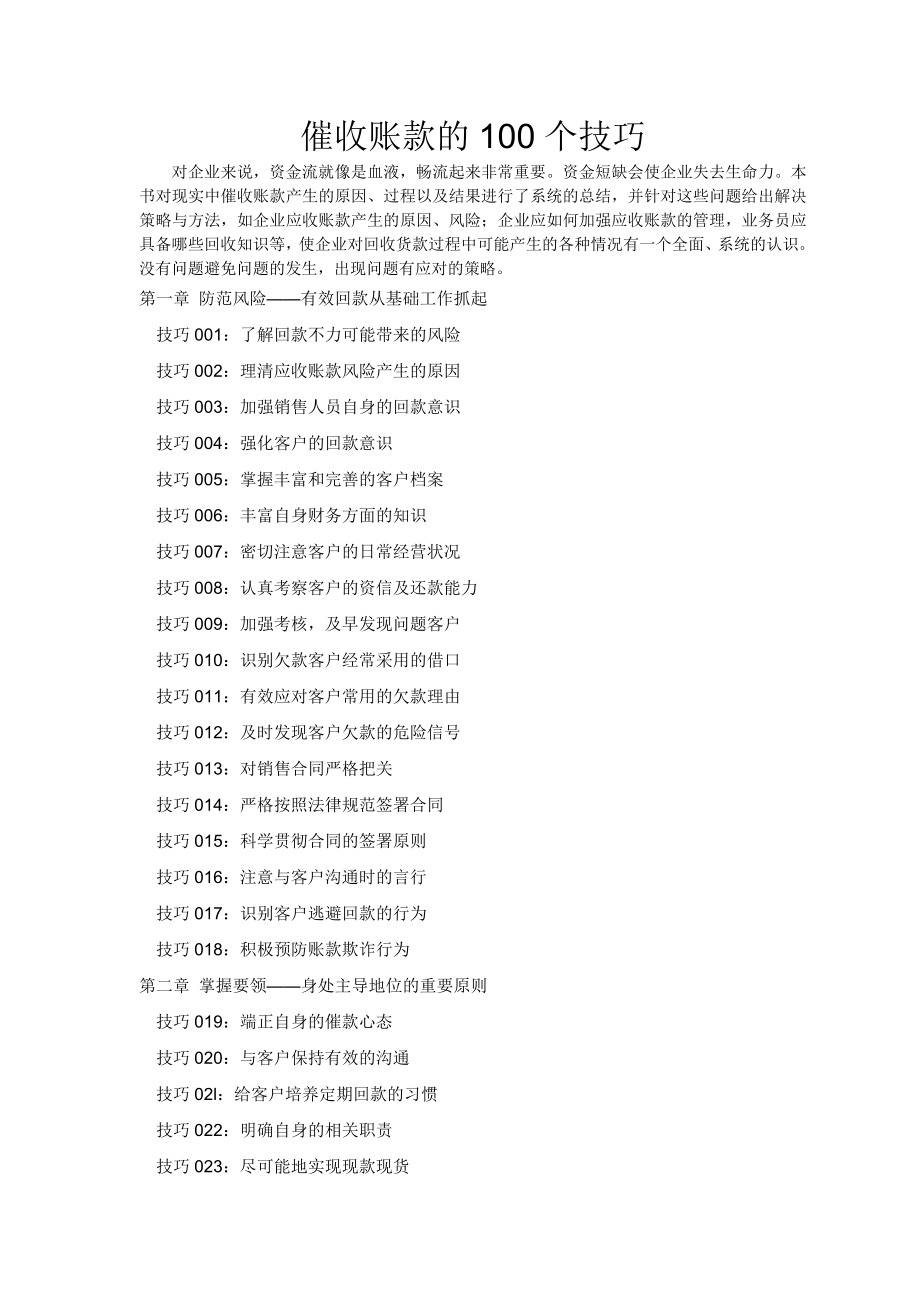 催收账款的100个技巧.doc_第1页